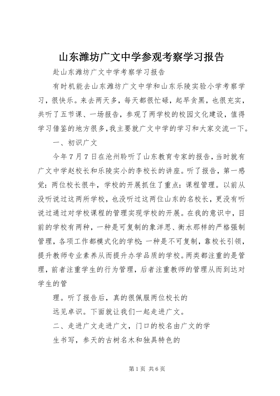 2023年山东潍坊广文中学参观考察学习报告.docx_第1页