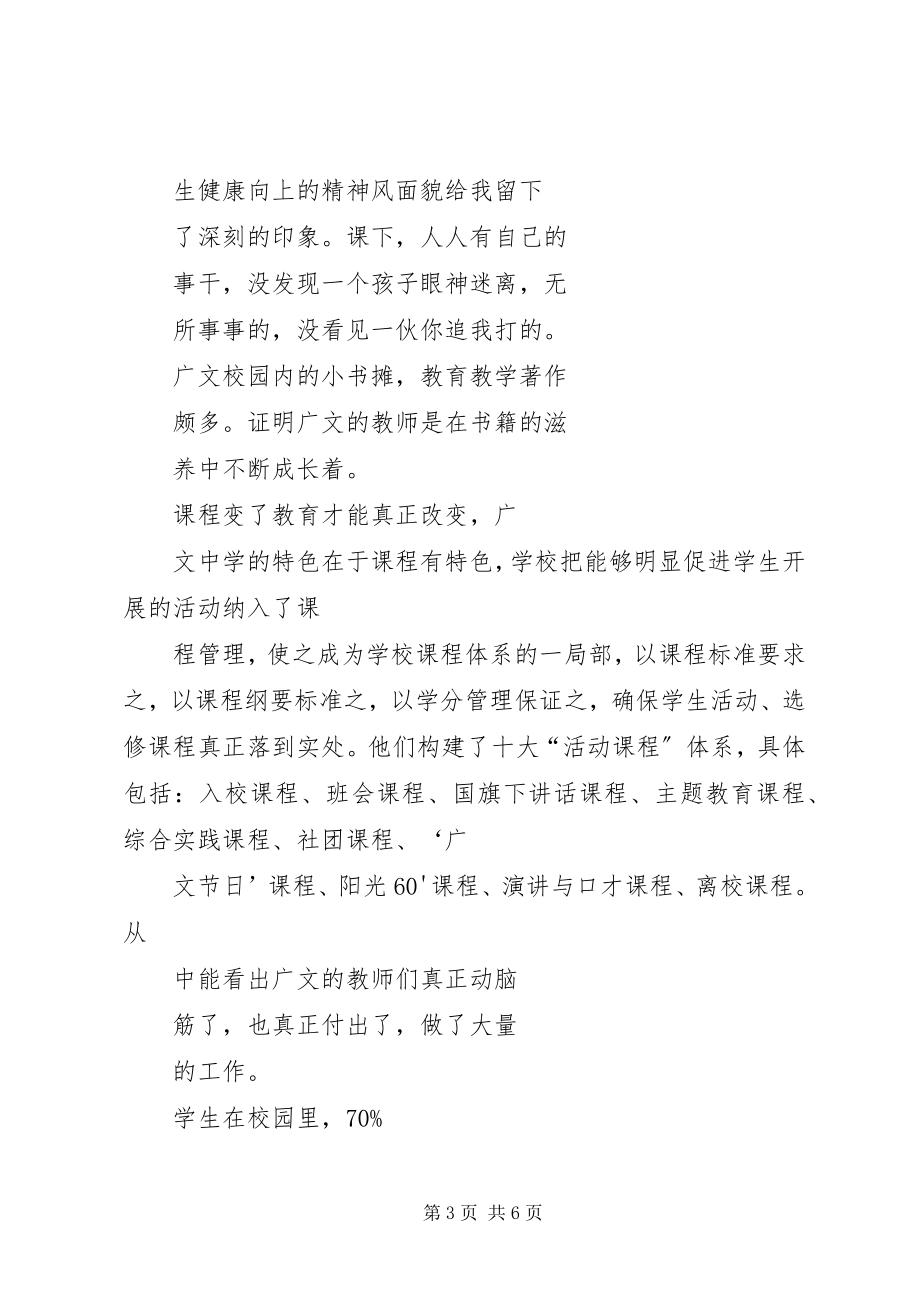 2023年山东潍坊广文中学参观考察学习报告.docx_第3页