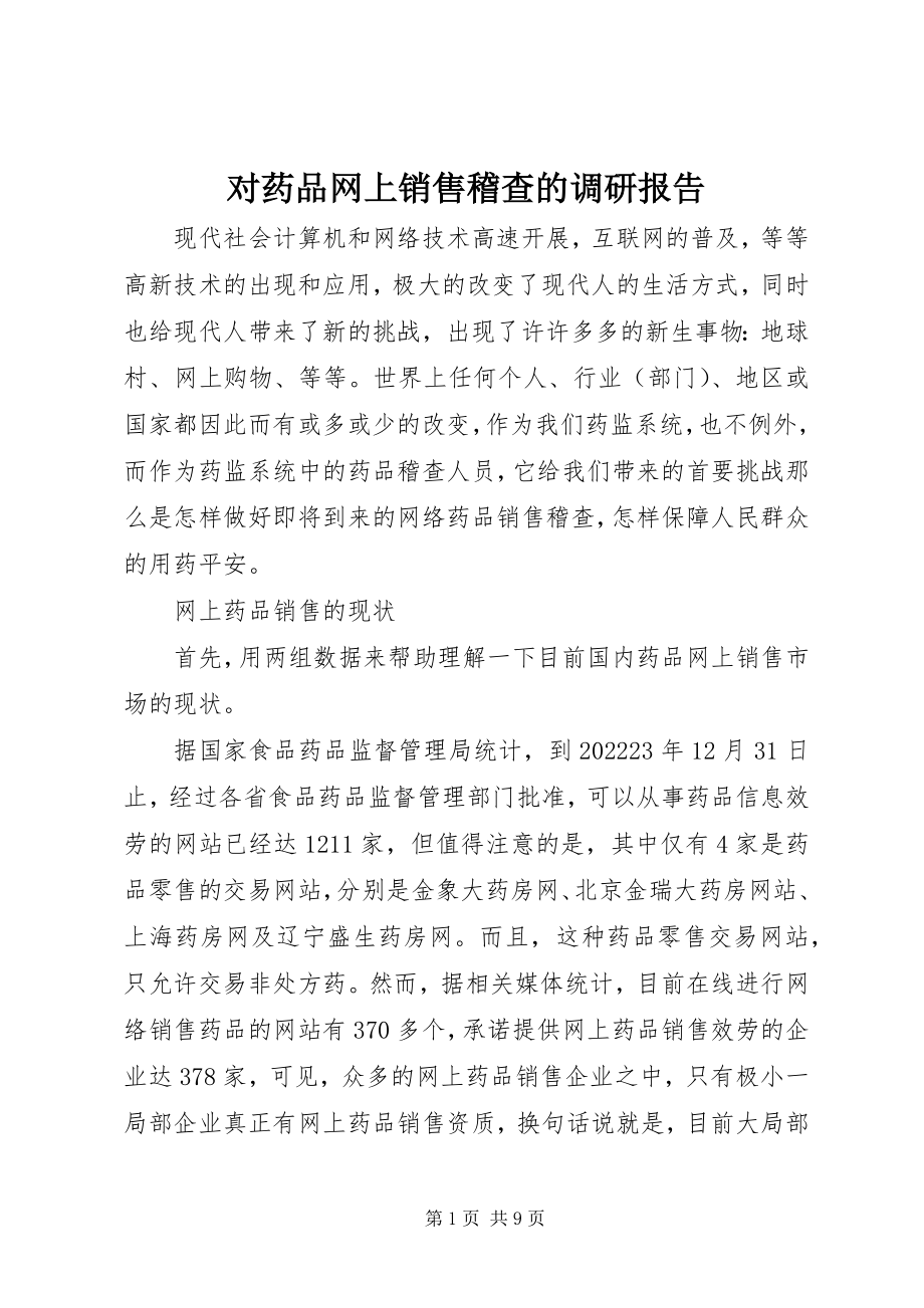 2023年对药品网上销售稽查的调研报告.docx_第1页