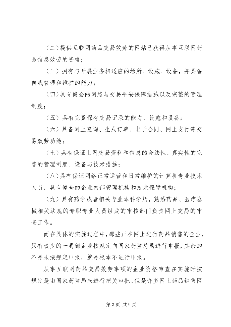 2023年对药品网上销售稽查的调研报告.docx_第3页