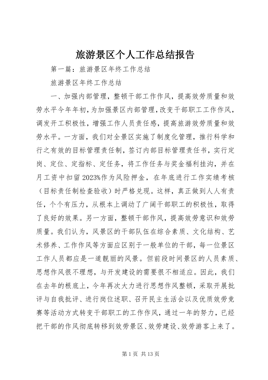 2023年旅游景区个人工作总结报告.docx_第1页