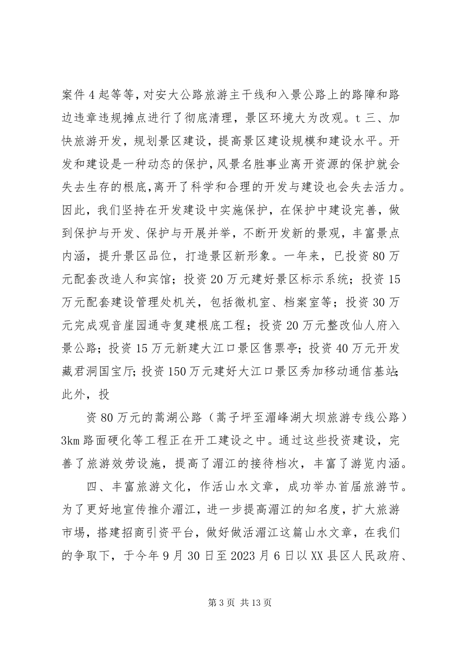 2023年旅游景区个人工作总结报告.docx_第3页