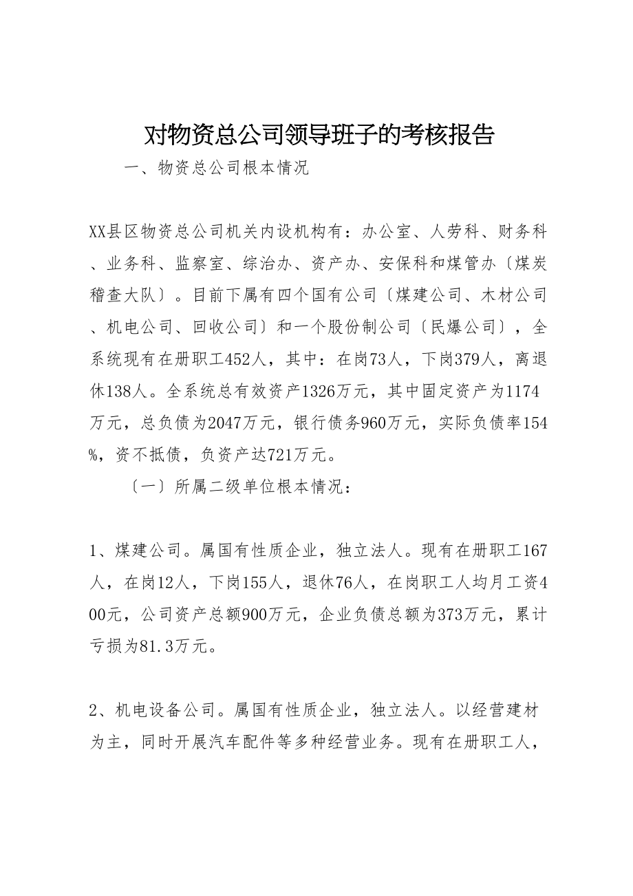 2023年对物资总公司领导班子的考核报告.doc_第1页