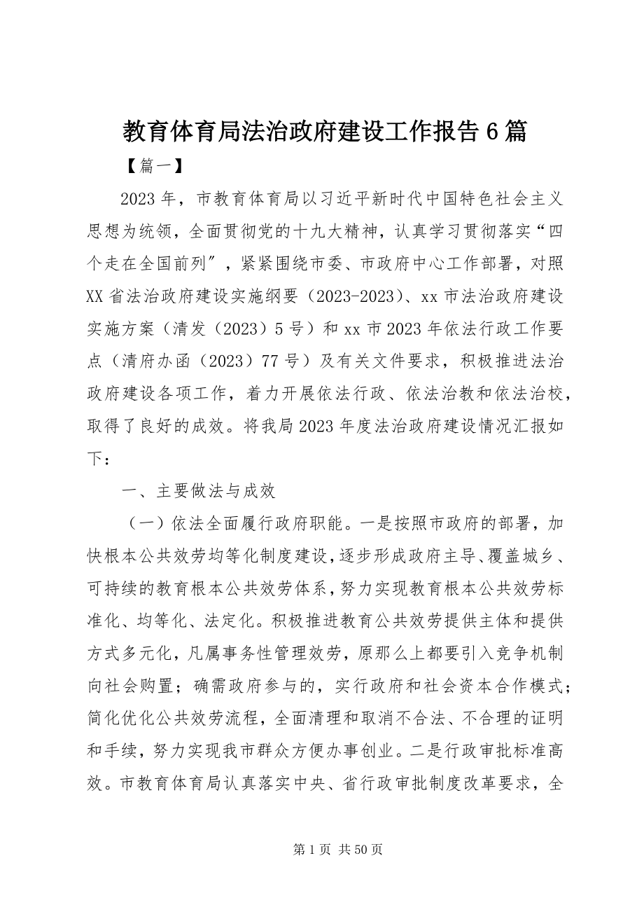 2023年教育局法治政府建设工作报告6篇.docx_第1页