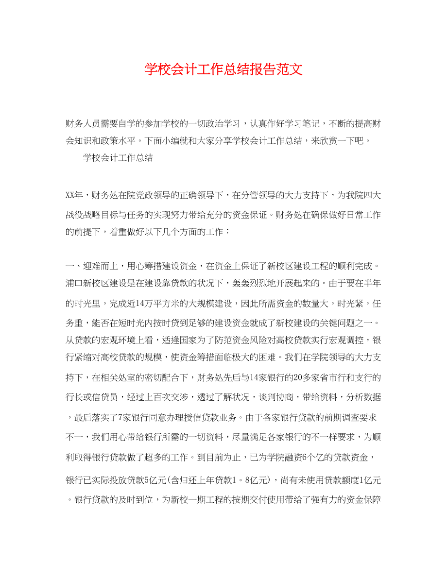 2023年学校会计工作总结报告.docx_第1页