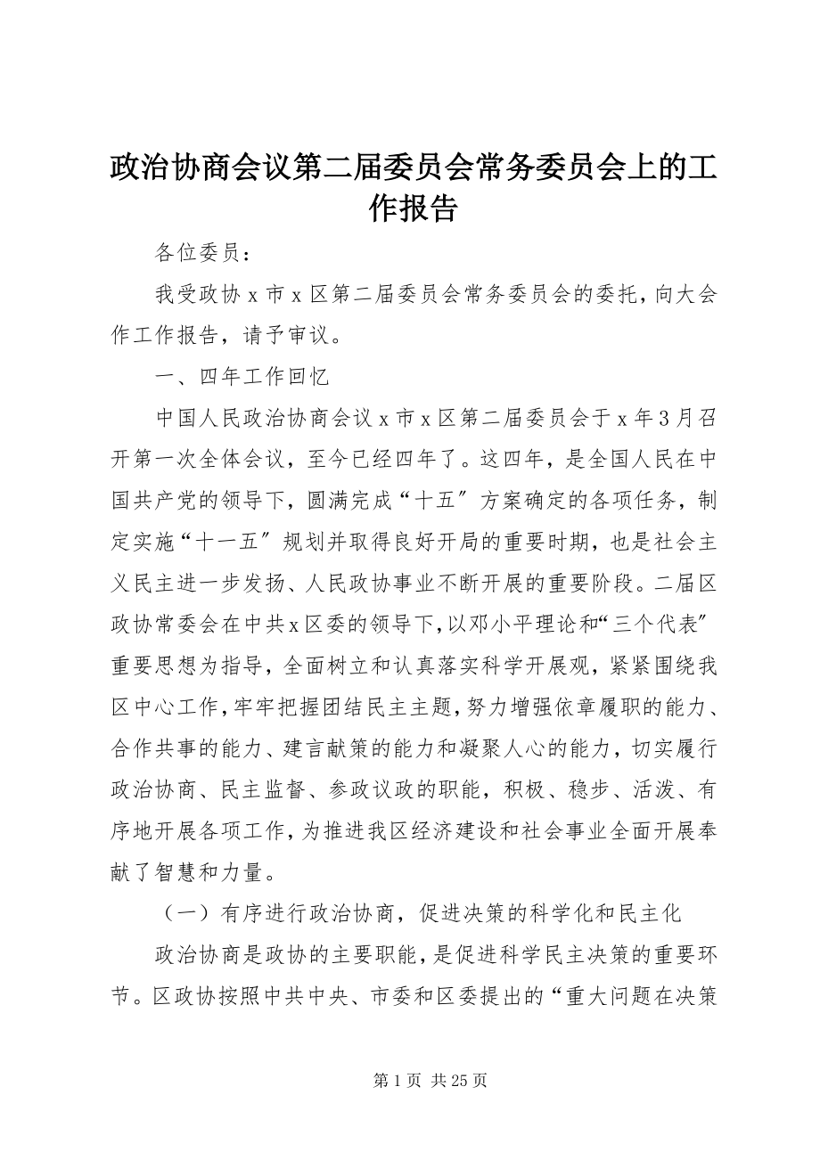 2023年政治协商会议第二届委员会常务委员会上的工作报告.docx_第1页