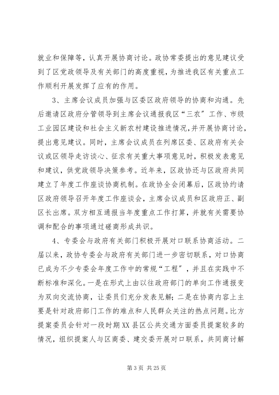 2023年政治协商会议第二届委员会常务委员会上的工作报告.docx_第3页