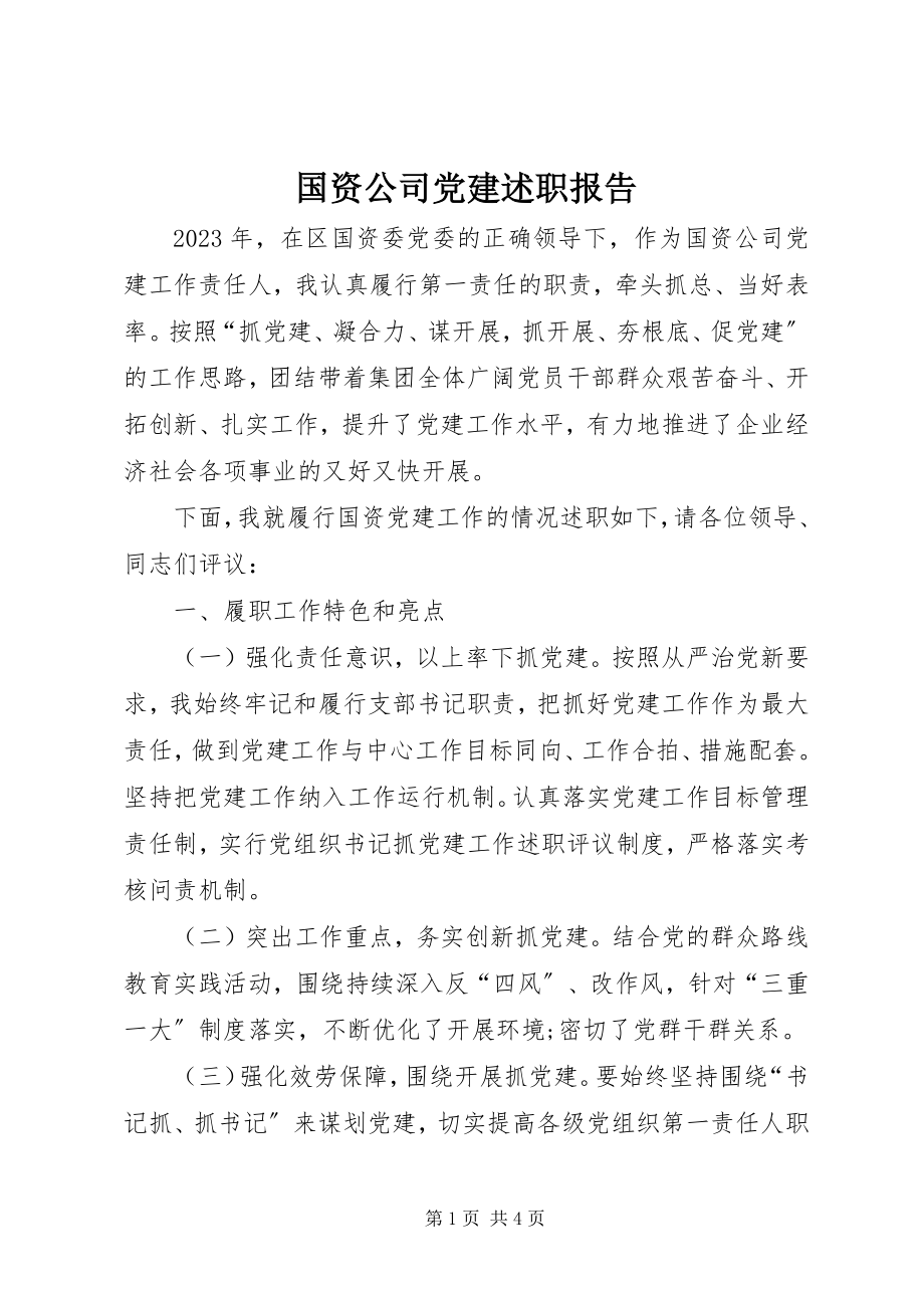 2023年国资公司党建述职报告.docx_第1页