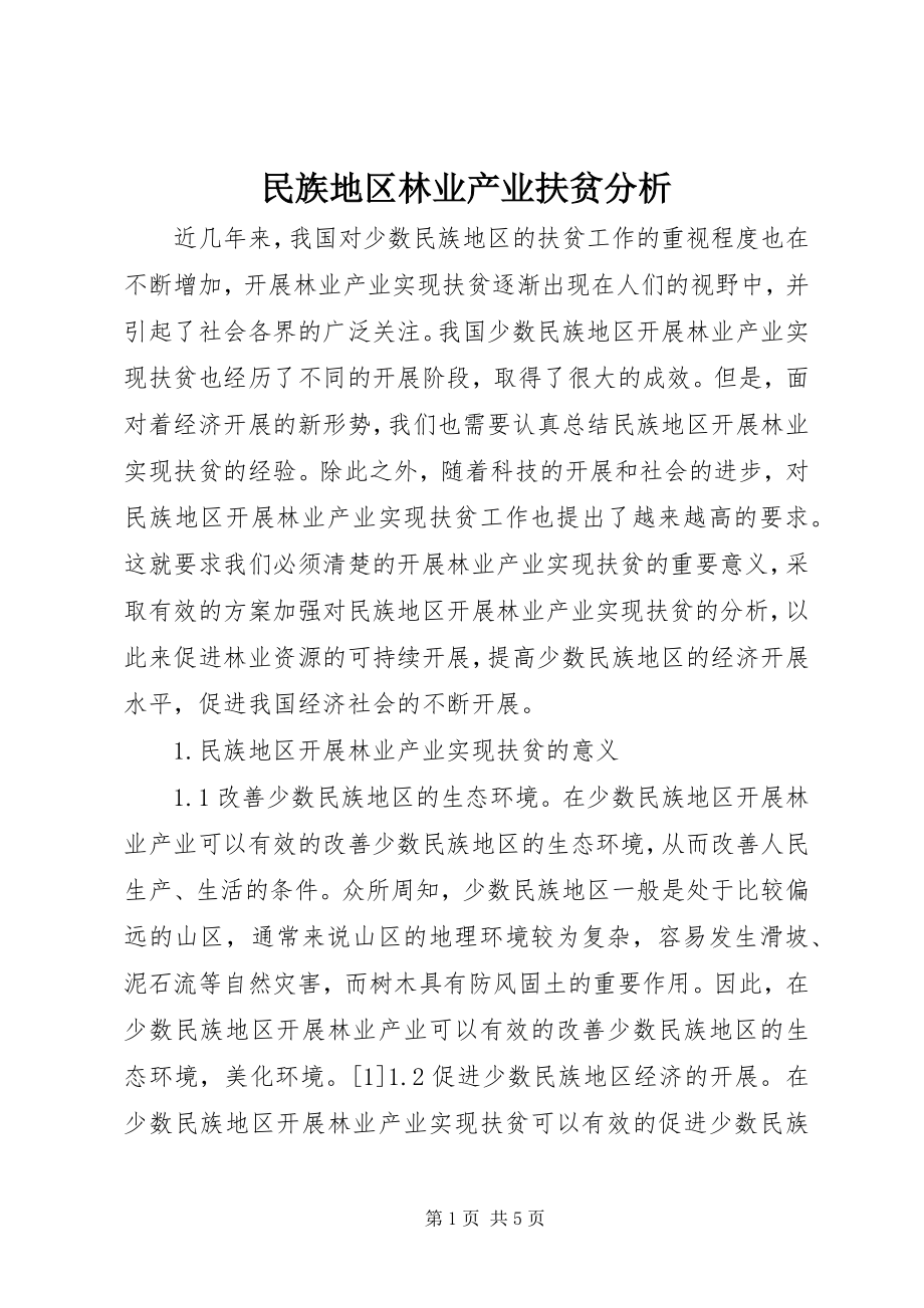 2023年民族地区林业产业扶贫分析.docx_第1页