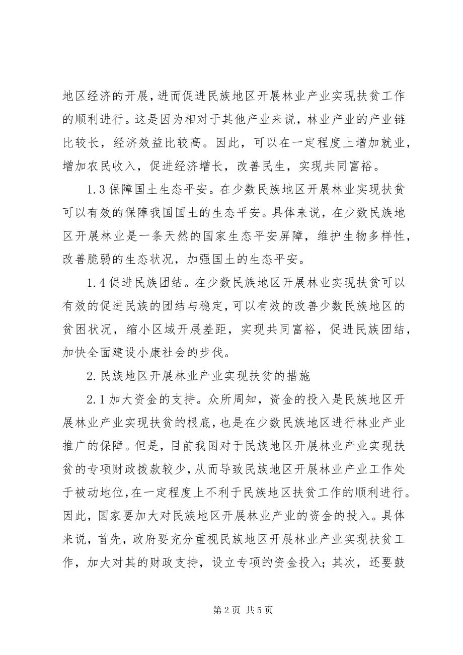 2023年民族地区林业产业扶贫分析.docx_第2页