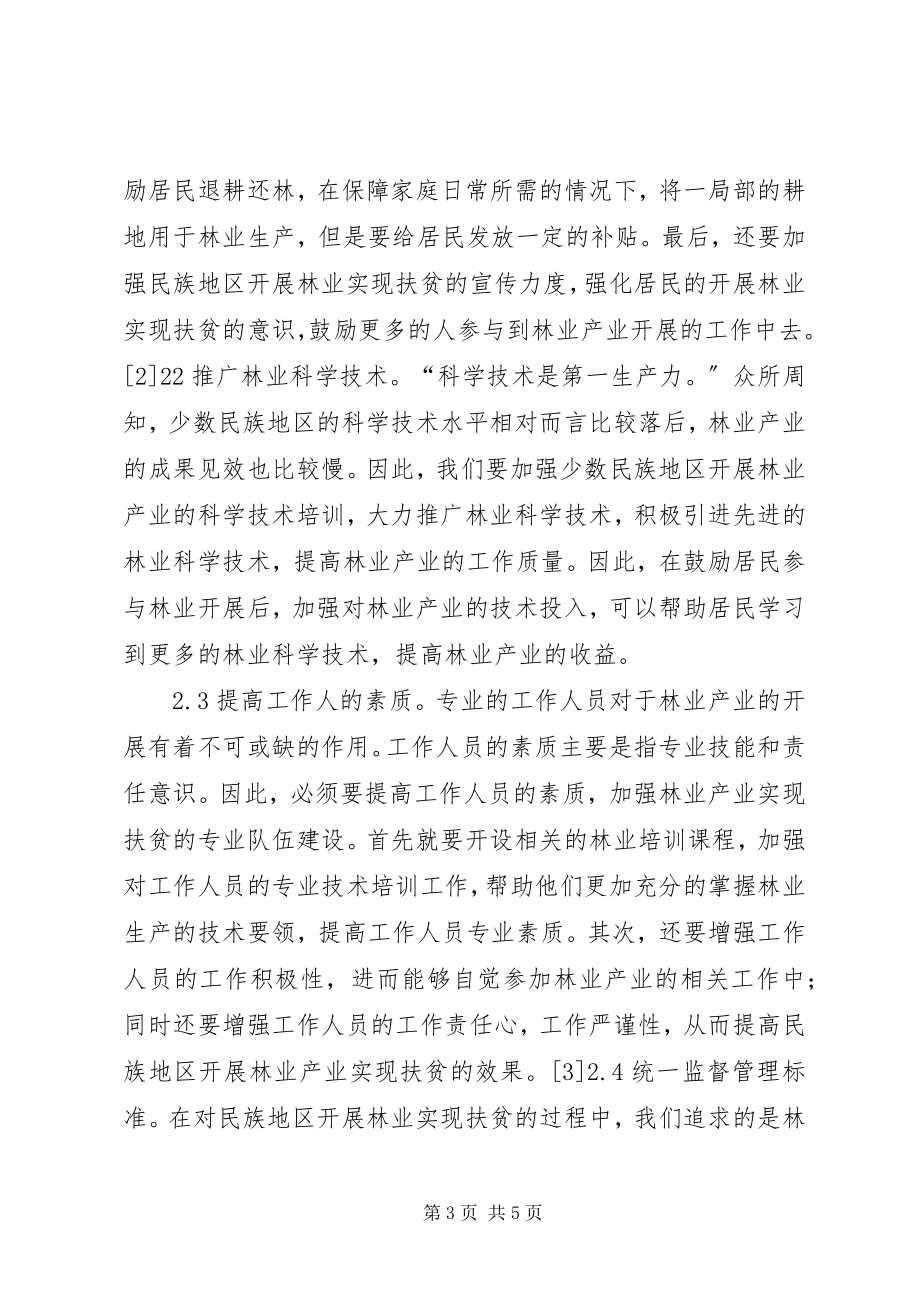 2023年民族地区林业产业扶贫分析.docx_第3页