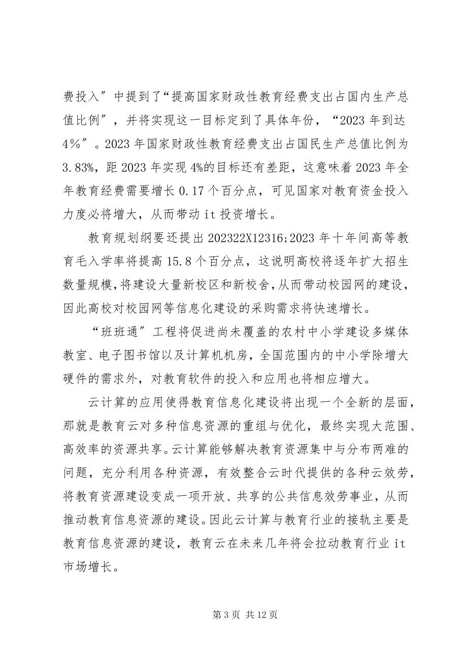 2023年职业教育信息化趋势分析.docx_第3页