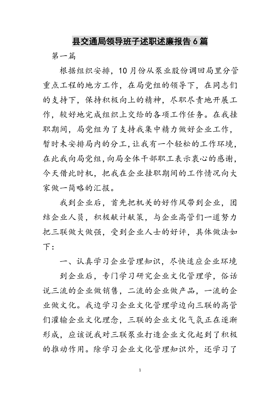 2023年县交通局领导班子述职述廉报告6篇范文.doc_第1页