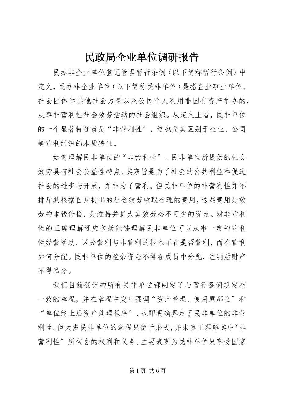 2023年民政局企业单位调研报告.docx_第1页