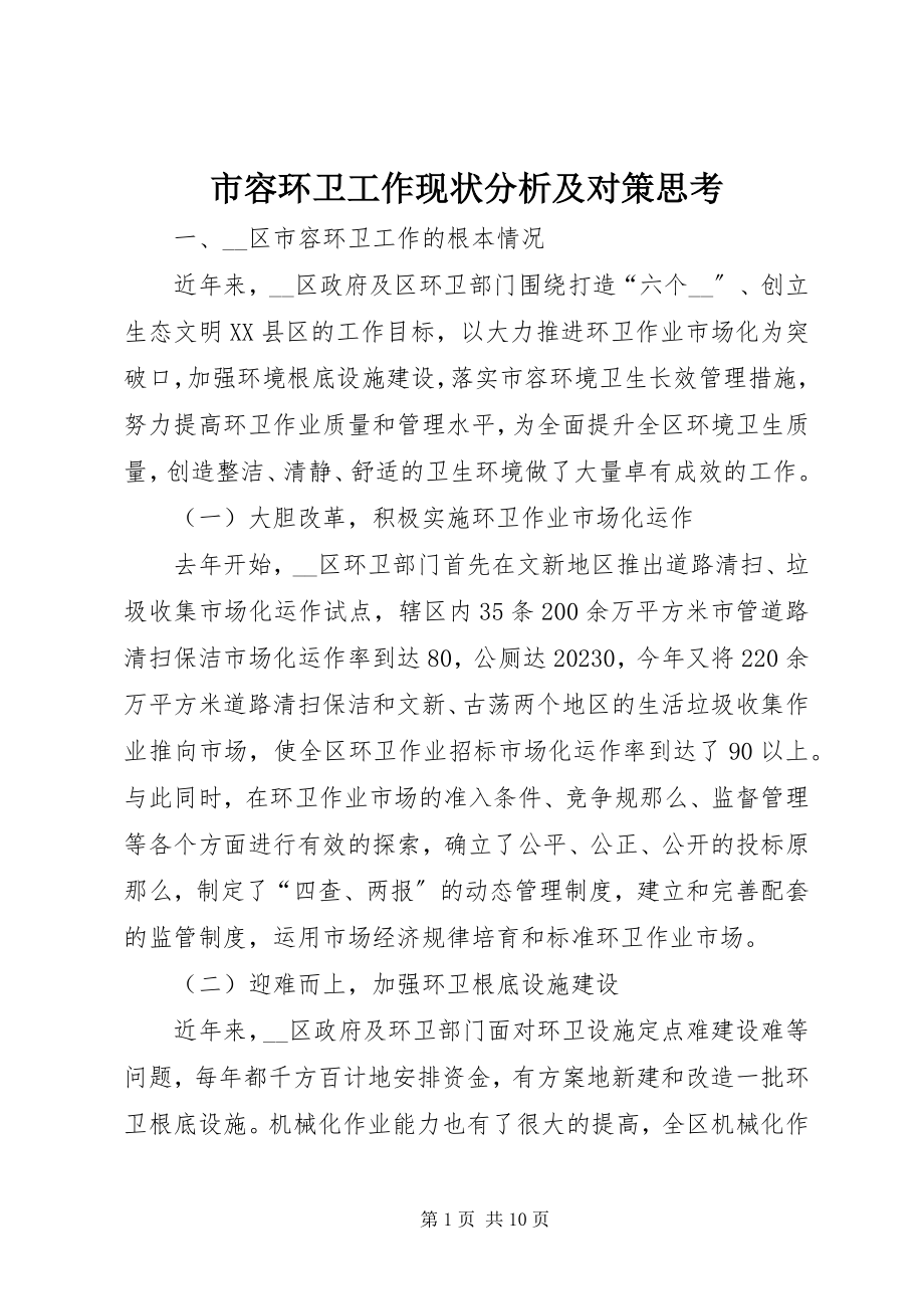 2023年市容环卫工作现状分析及对策思考.docx_第1页