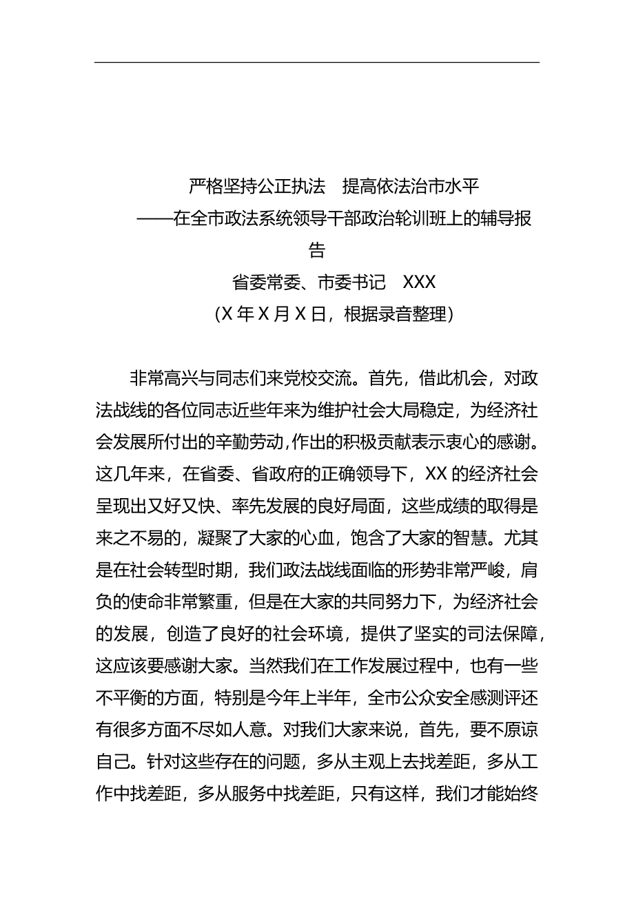 省委常委、市委书记XXX在全市政法系统领导干部政治轮训班上的辅导报告.docx_第1页