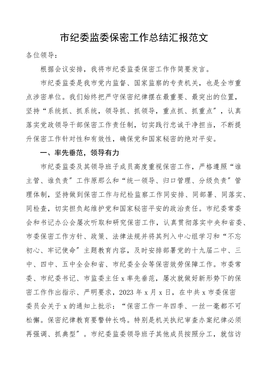 2023年市纪委监委保密工作总结汇报工作汇报总结报告.docx_第1页