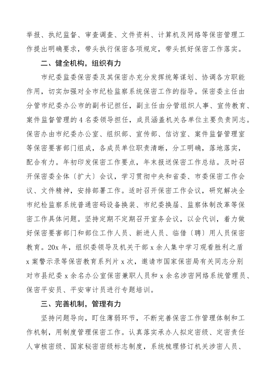 2023年市纪委监委保密工作总结汇报工作汇报总结报告.docx_第2页