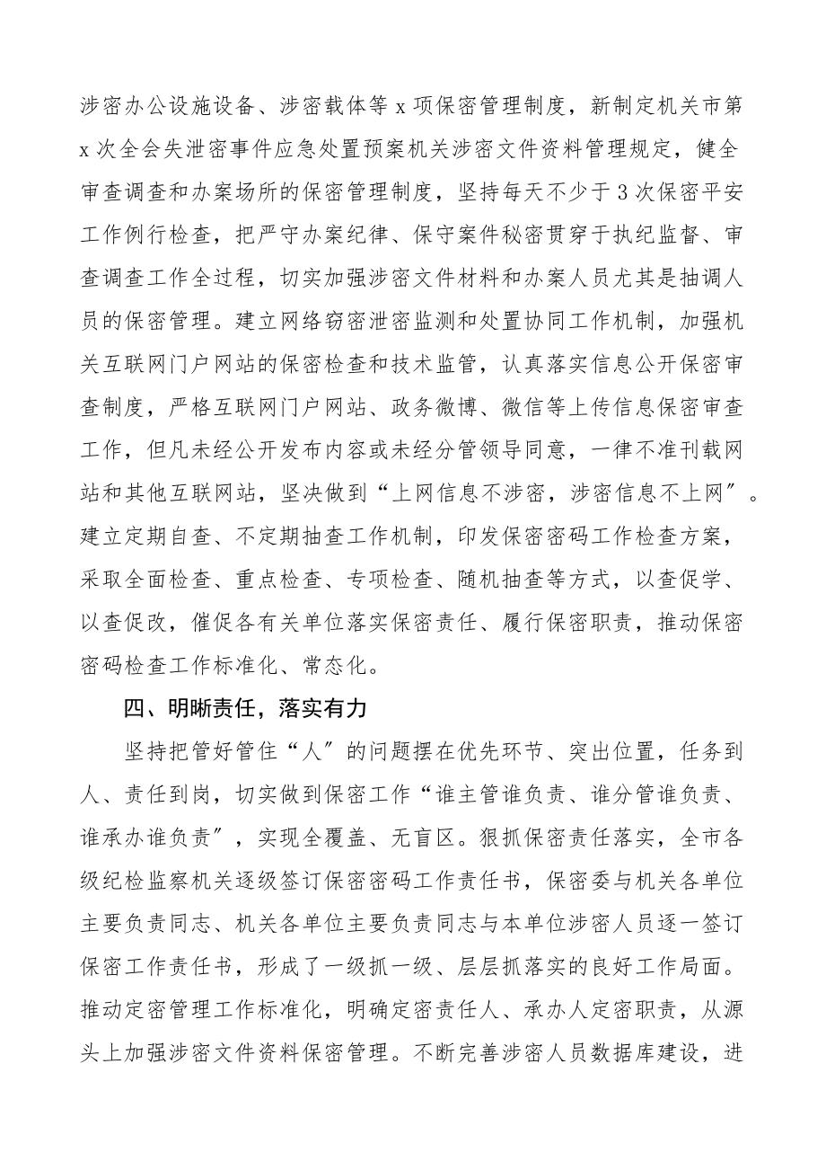 2023年市纪委监委保密工作总结汇报工作汇报总结报告.docx_第3页