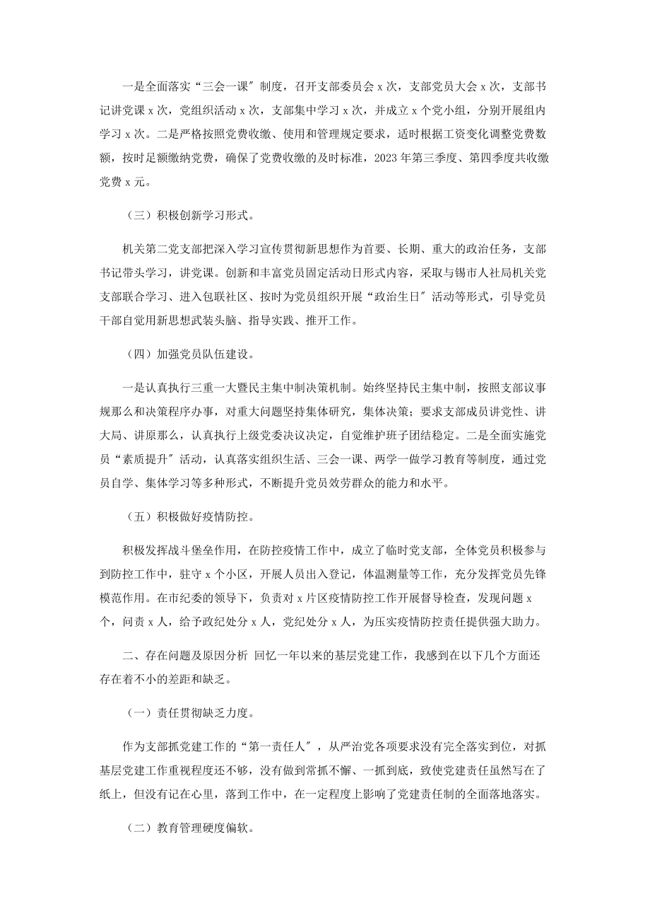 2023年纪委机关党支部书记述职报告.docx_第2页