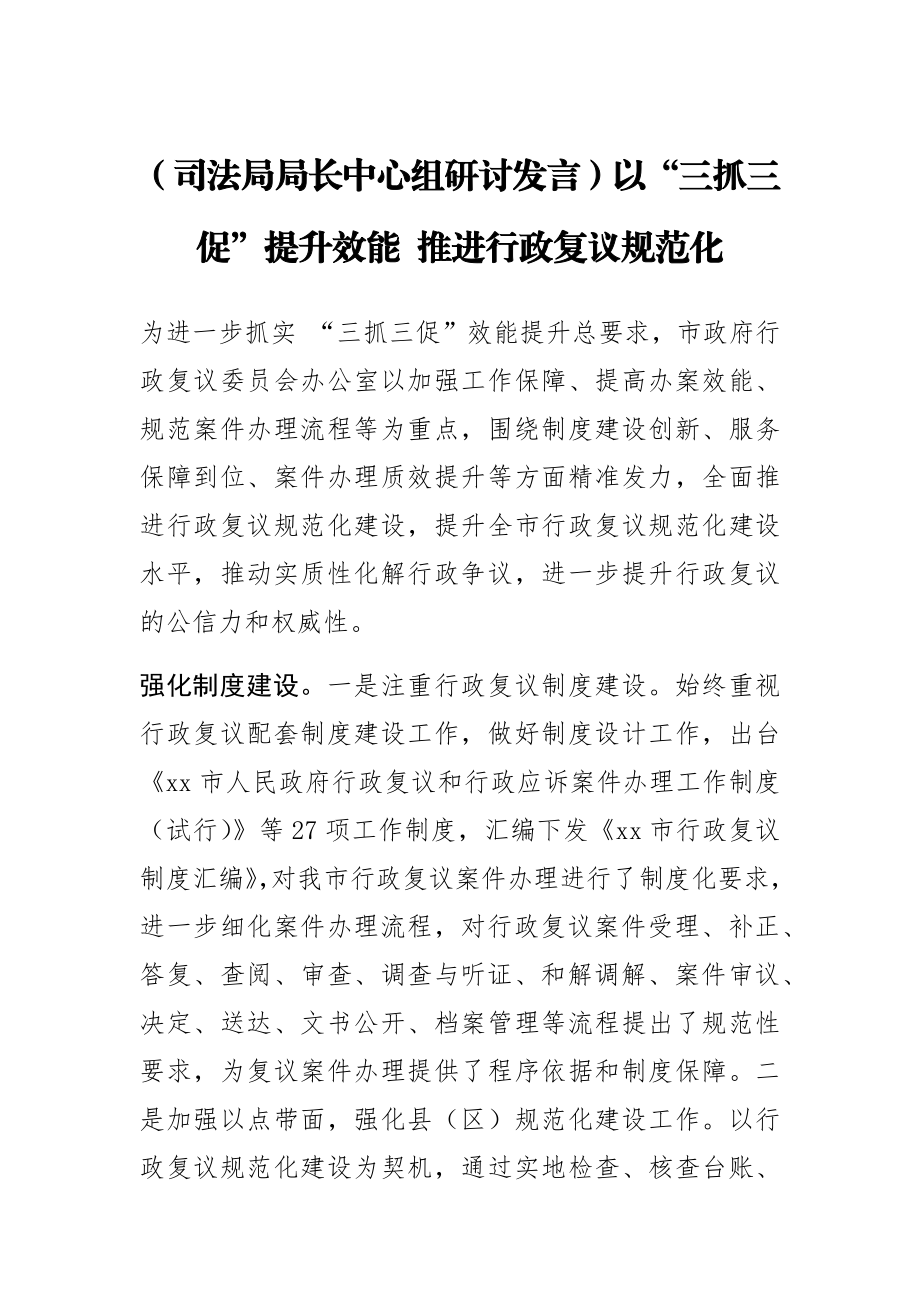 【司法局局长中心组研讨发言】以“三抓三促”提升效能 推进行政复议规范化.docx_第1页