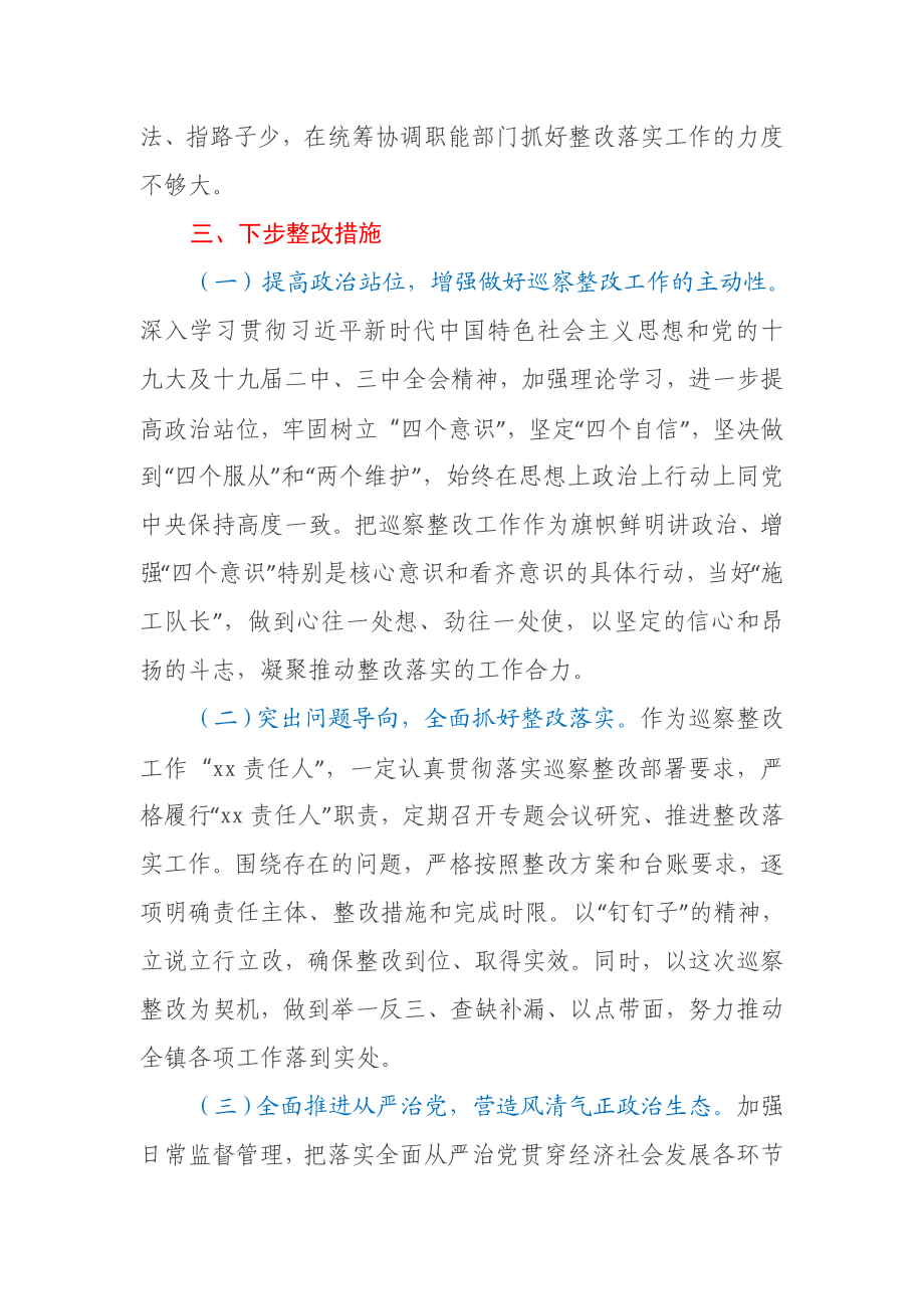 乡镇党委书记履行巡察整改落实第一责任情况报告.docx_第3页