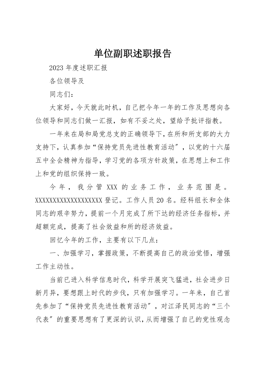 2023年单位副职述职报告.docx_第1页