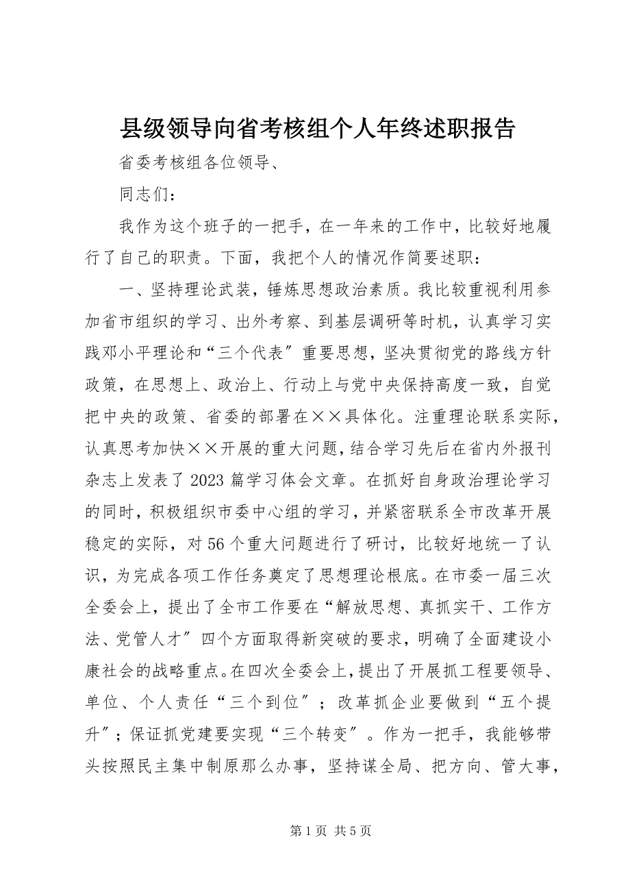 2023年县级领导向省考核组个人年终述职报告.docx_第1页