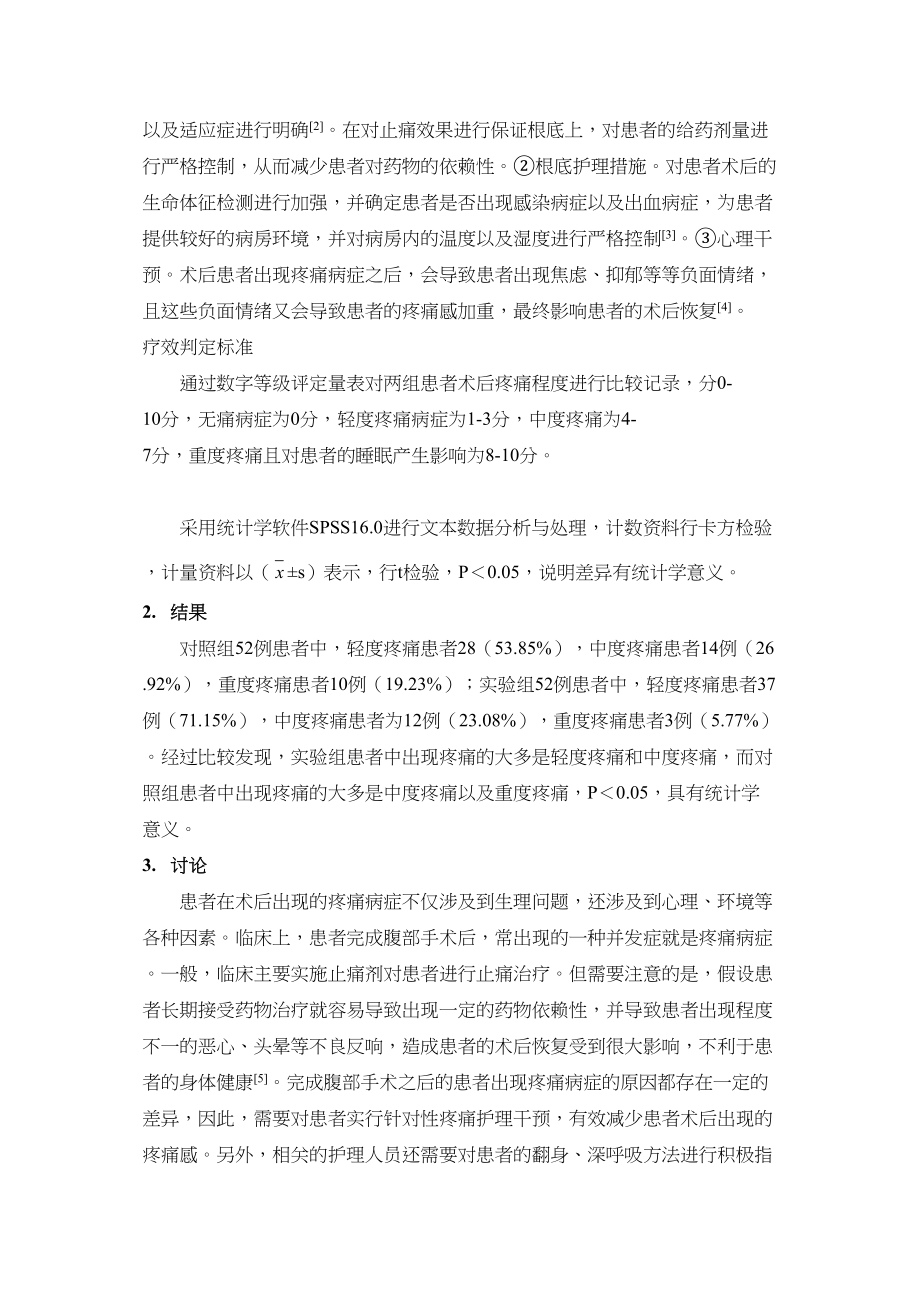 2023年腹部手术患者术后疼痛的护理干预措施分析.docx_第2页