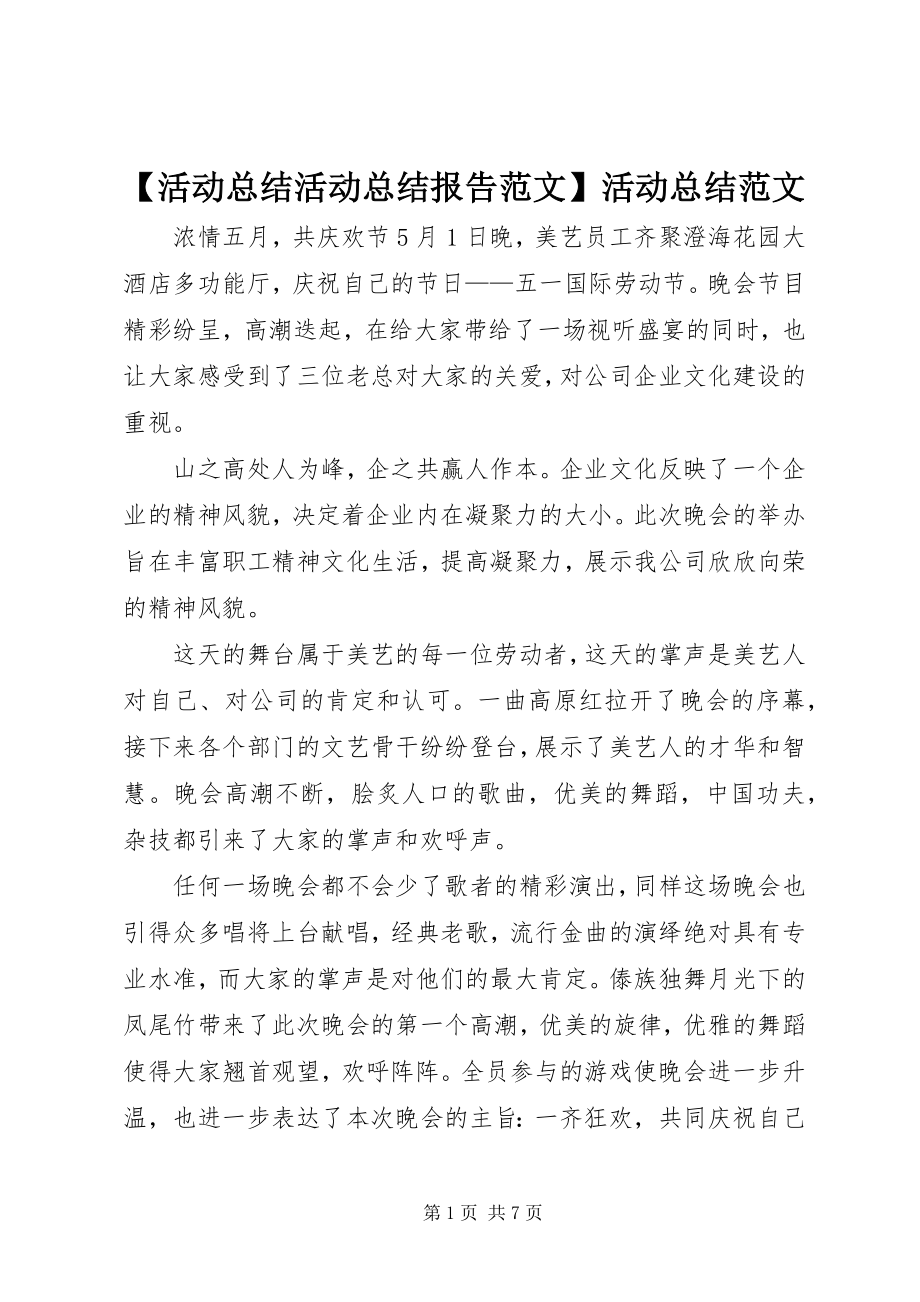 2023年活动总结活动总结报告活动总结新编.docx_第1页