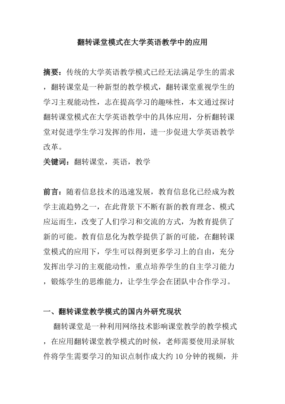 翻转课堂模式在大学英语教学中的应用分析研究教育教学专业.docx_第1页