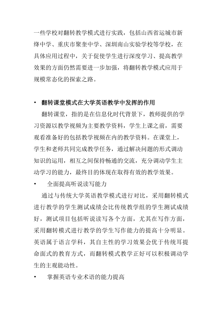 翻转课堂模式在大学英语教学中的应用分析研究教育教学专业.docx_第3页