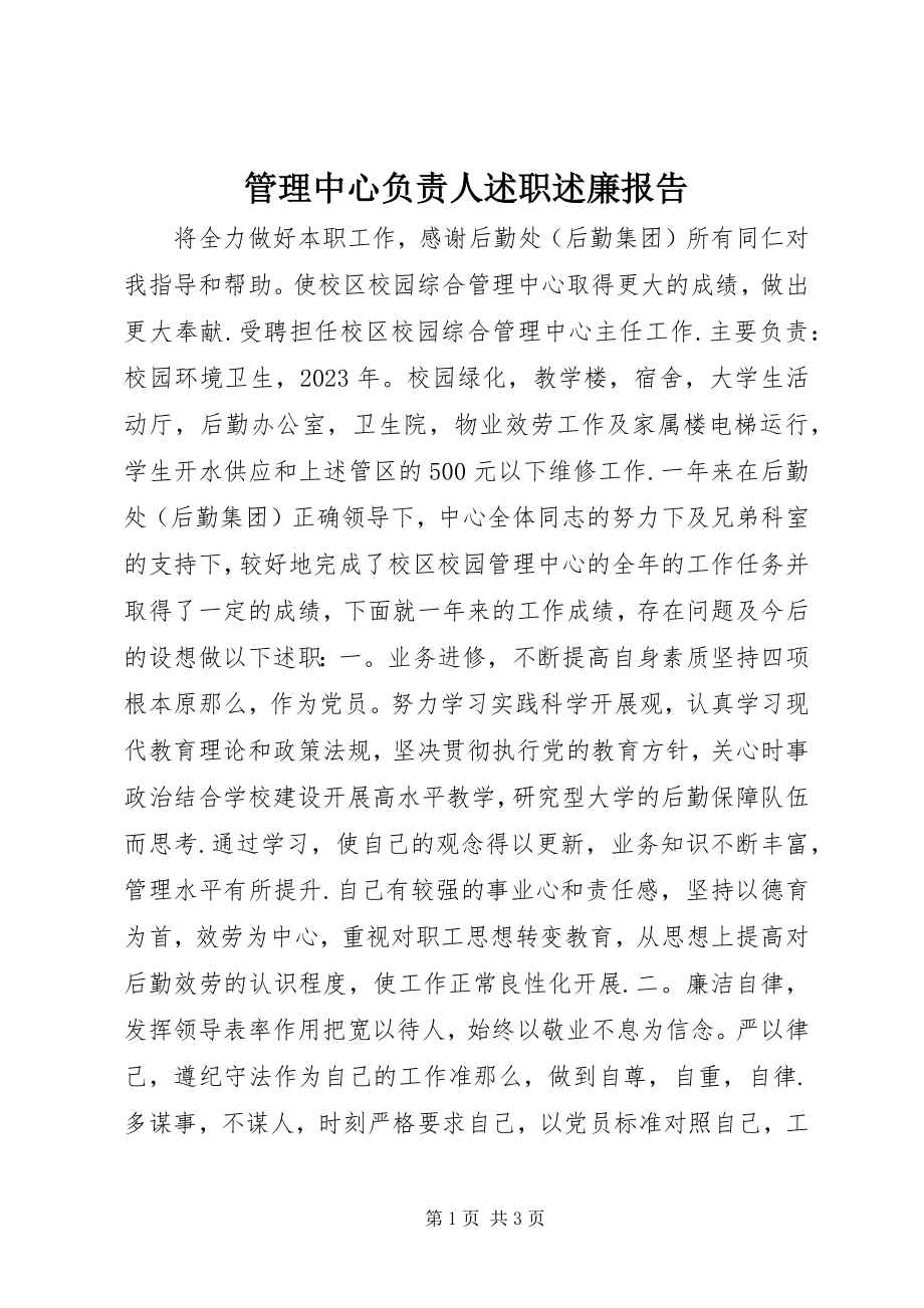 2023年管理中心负责人述职述廉报告.docx_第1页