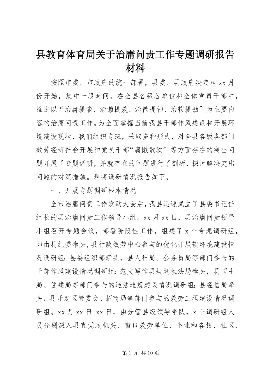 2023年县教育局关于治庸问责工作专题调研报告材料.docx_第1页