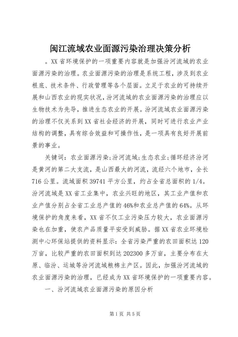 2023年闽江流域农业面源污染治理决策分析.docx_第1页