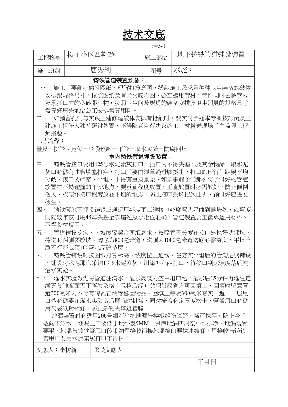 2023年建筑行业地下铸铁管道铺设安装技术交底.docx_第1页