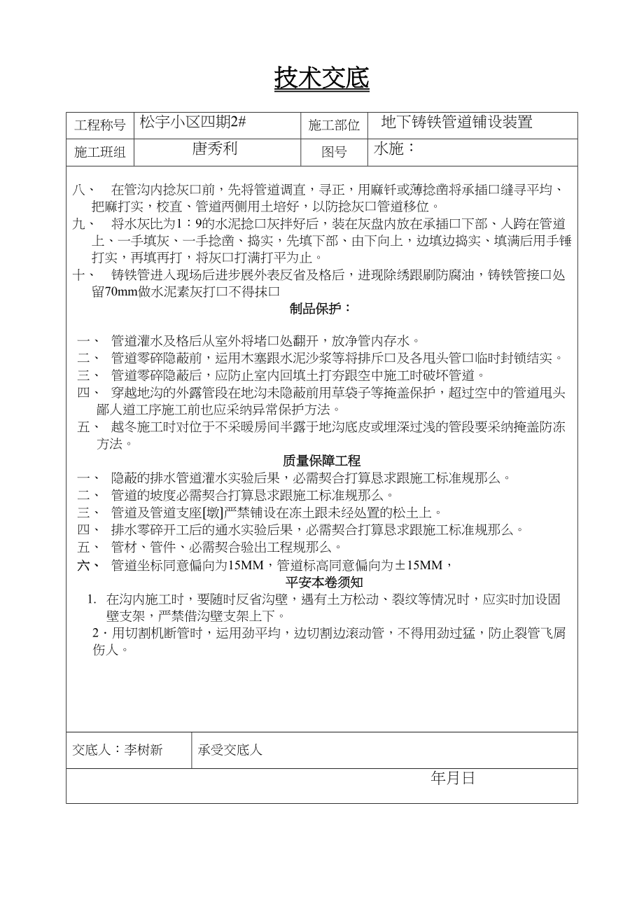 2023年建筑行业地下铸铁管道铺设安装技术交底.docx_第2页