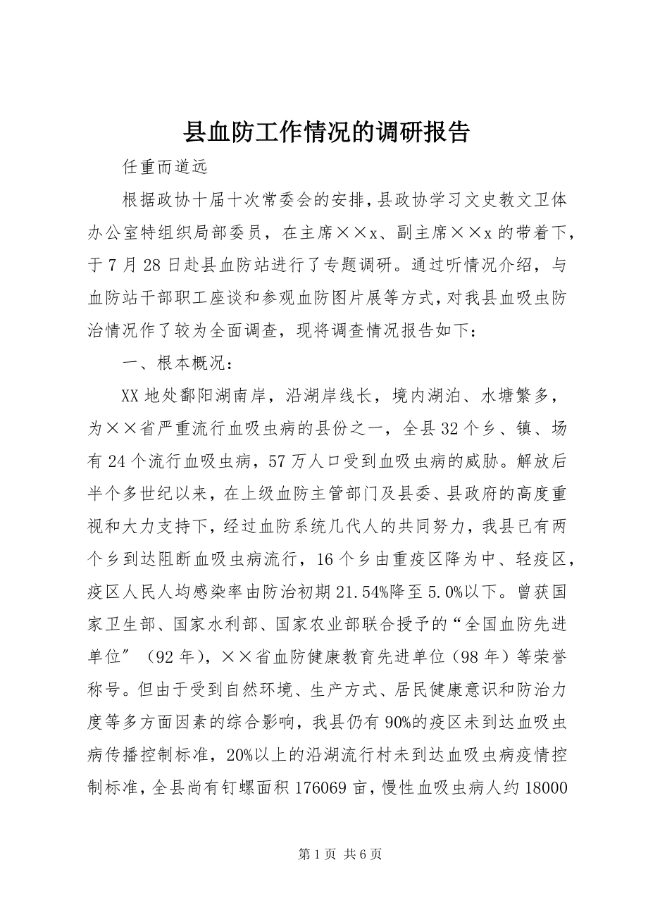 2023年县血防工作情况的调研报告.docx_第1页