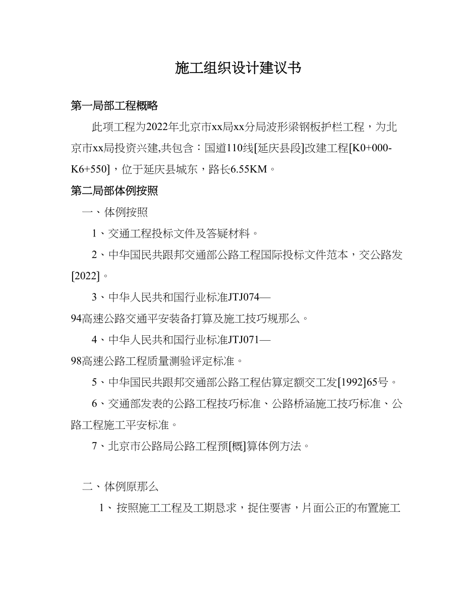 2023年建筑行业北京市某公路波形梁钢板护栏工程投标施工组织设计.docx_第1页