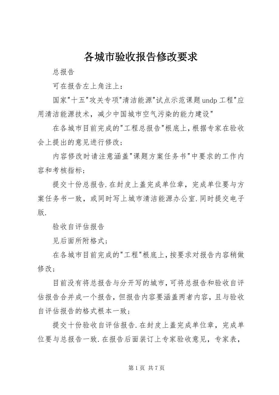 2023年各城市验收报告修改要求.docx_第1页