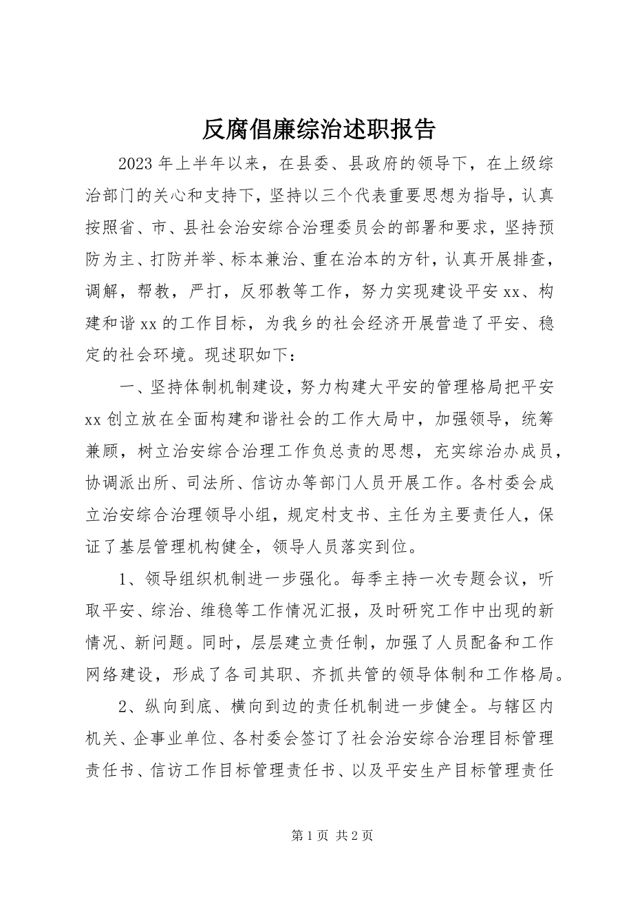 2023年反腐倡廉综治述职报告.docx_第1页