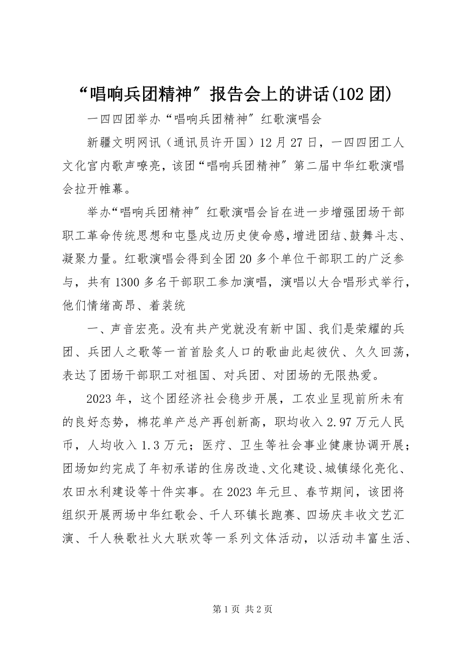 2023年唱响兵团精神报告会上的致辞团.docx_第1页