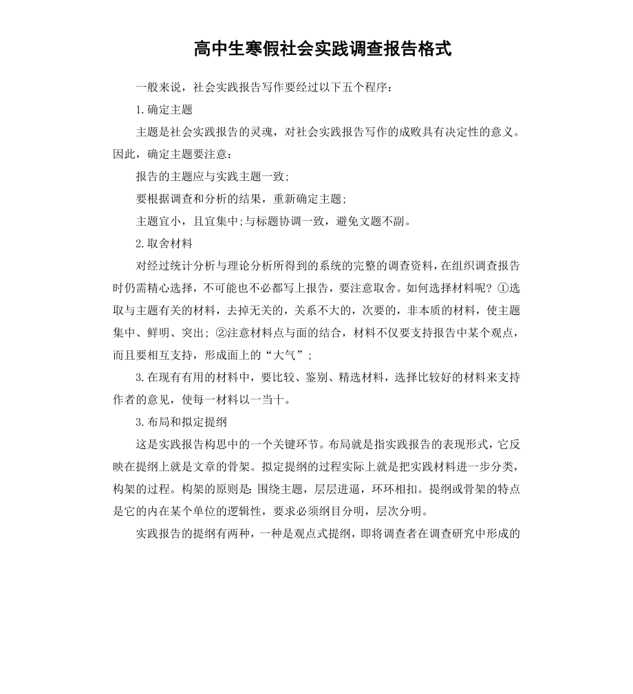 高中生寒假社会实践调查报告格式.docx_第1页