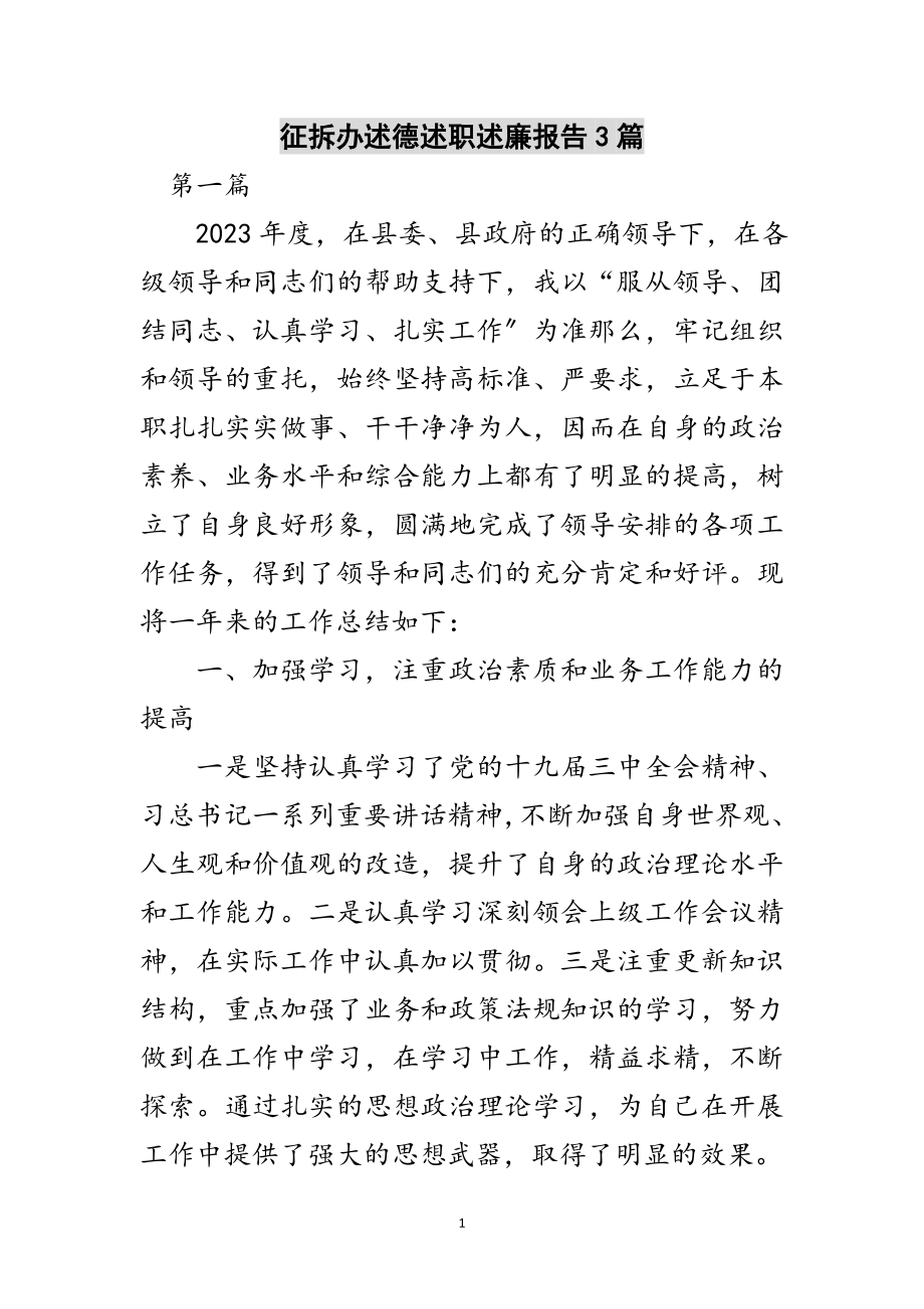 2023年征拆办述德述职述廉报告3篇范文.doc_第1页