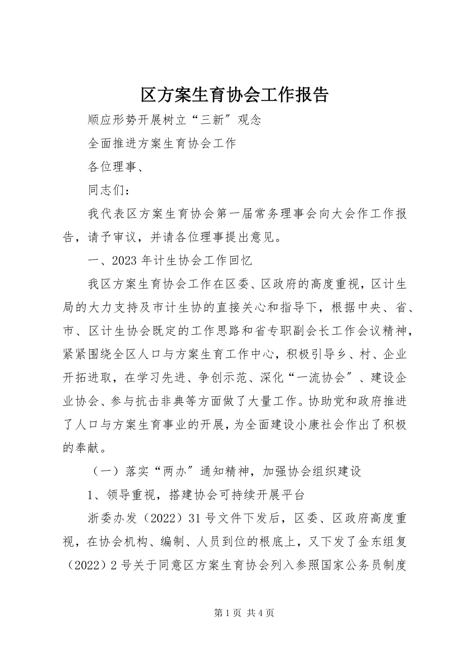 2023年区计划生育协会工作报告.docx_第1页