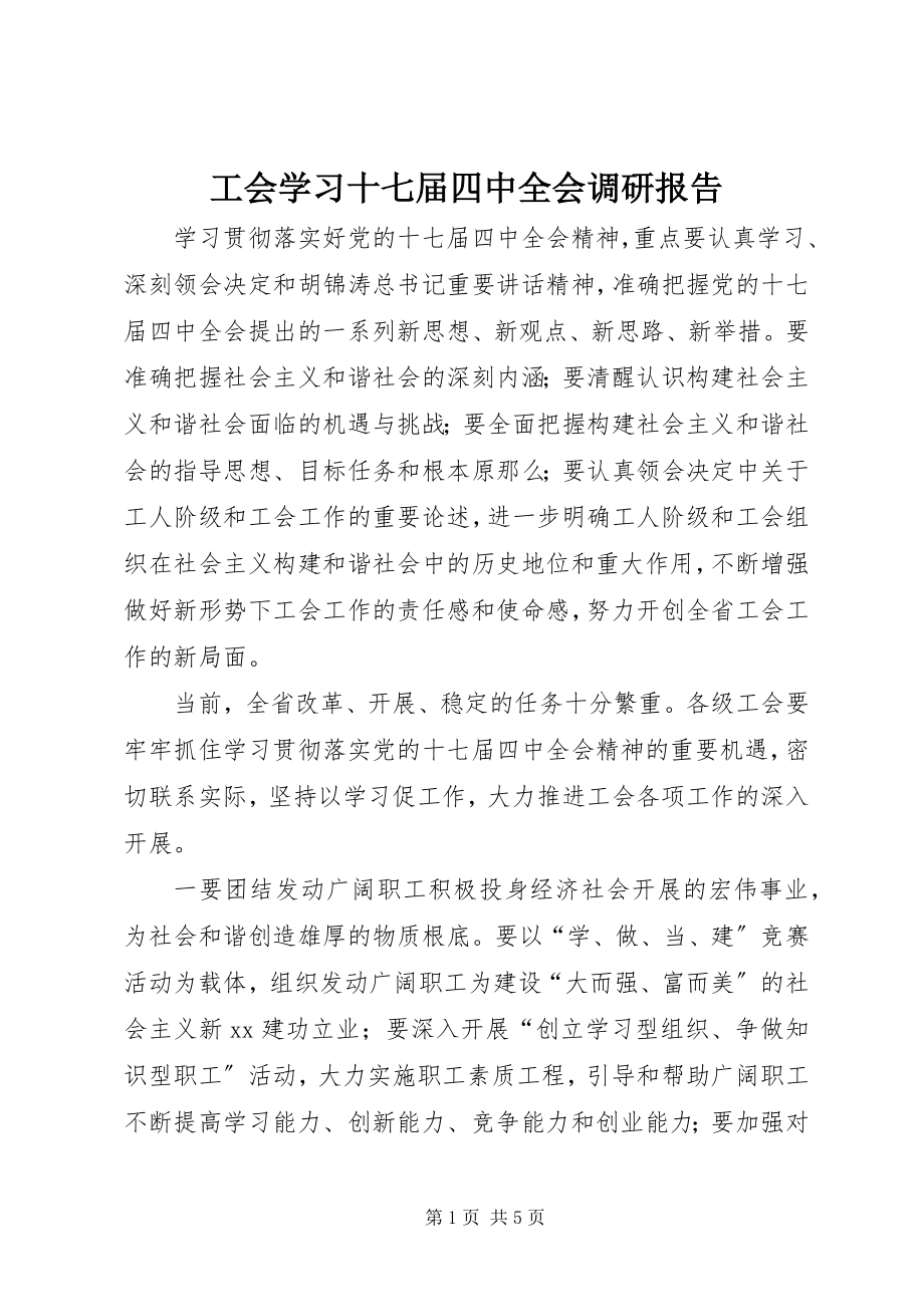 2023年工会学习十七届四中全会调研报告.docx_第1页