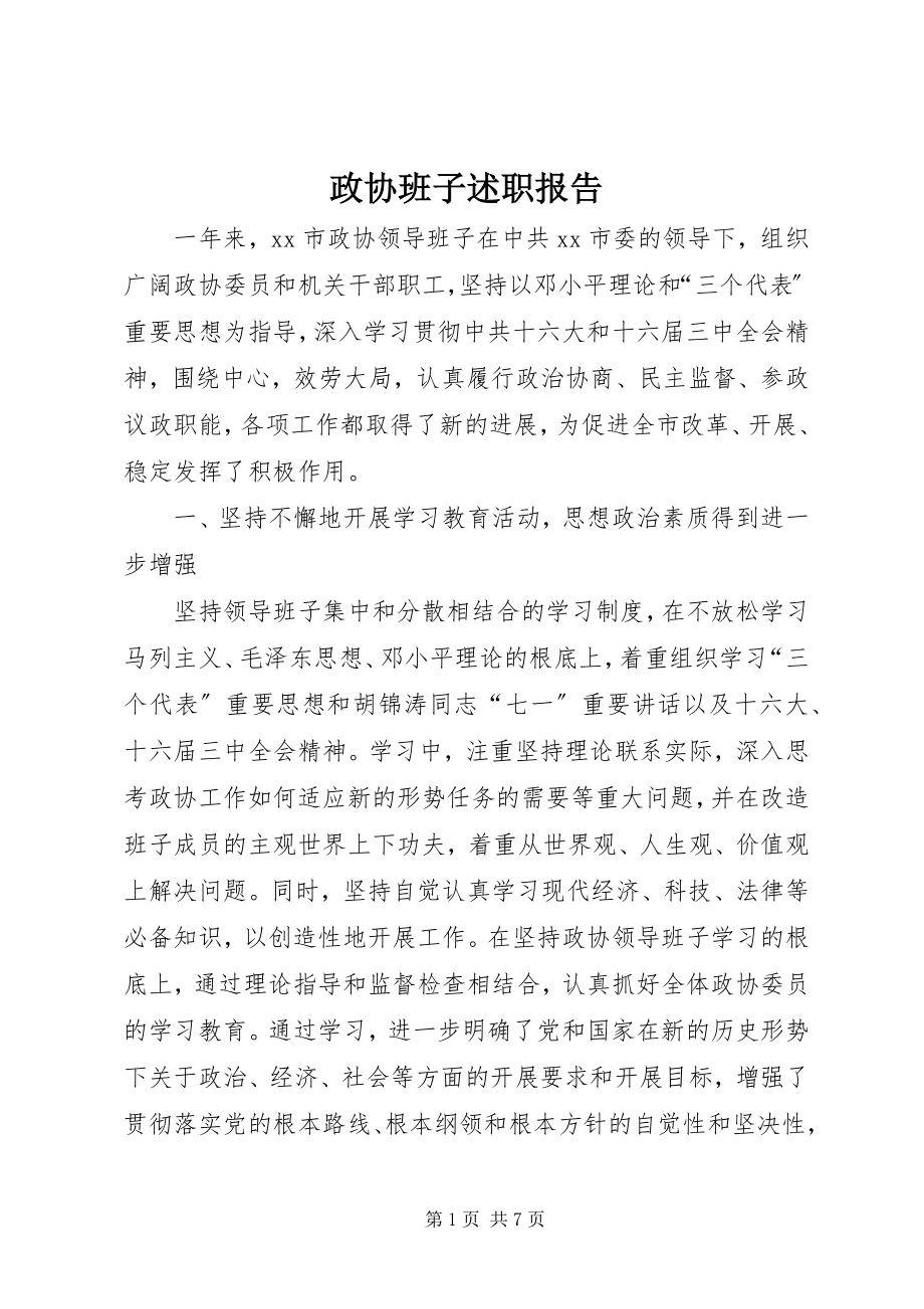 2023年政协班子述职报告.docx_第1页