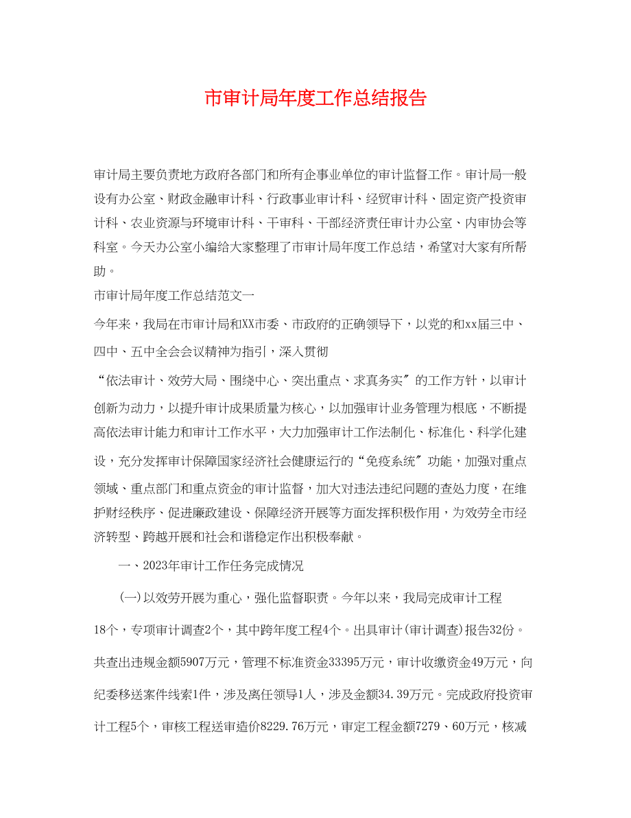 2023年市审计局度工作总结报告.docx_第1页