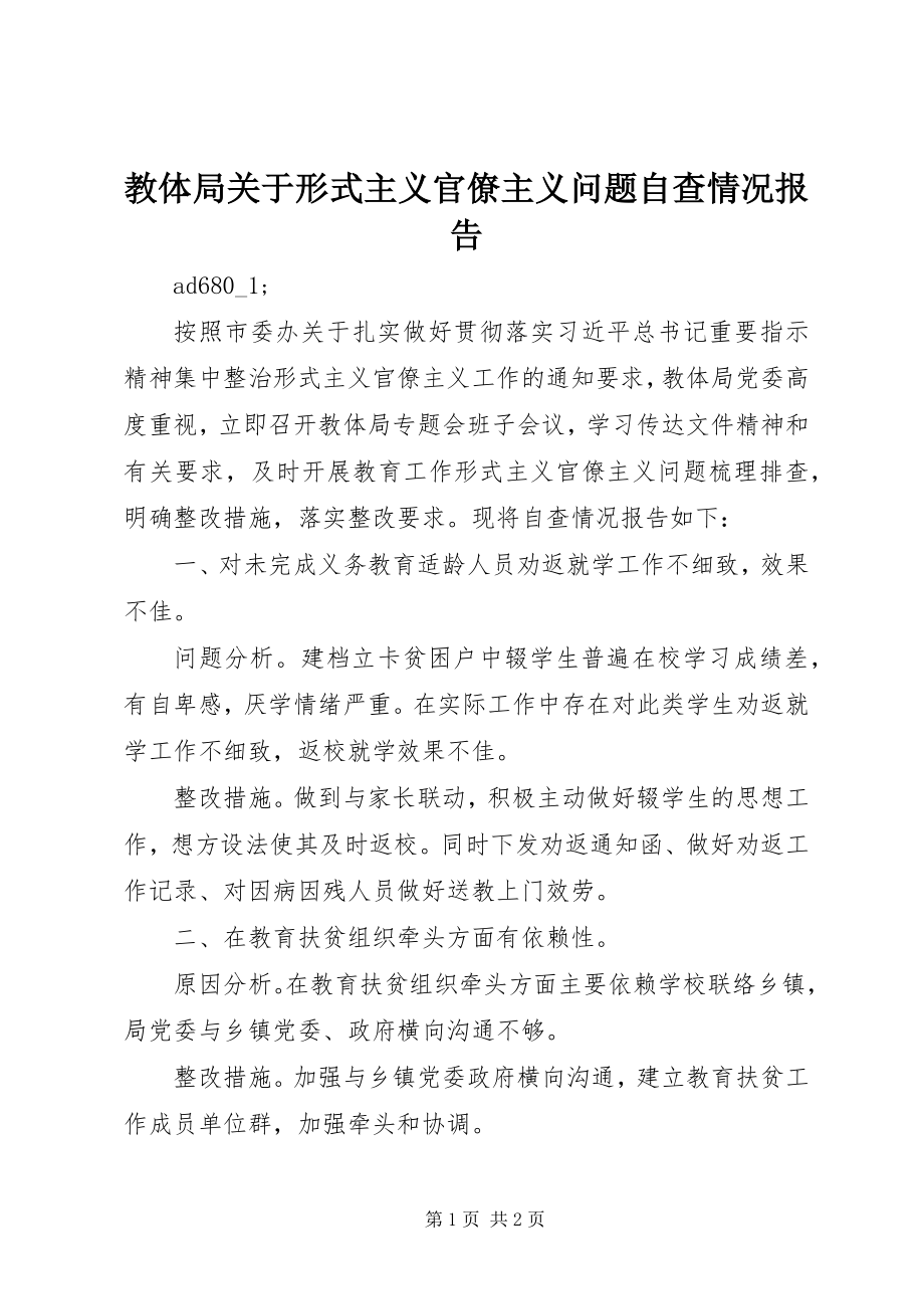 2023年教体局关于形式主义官僚主义问题自查情况报告.docx_第1页