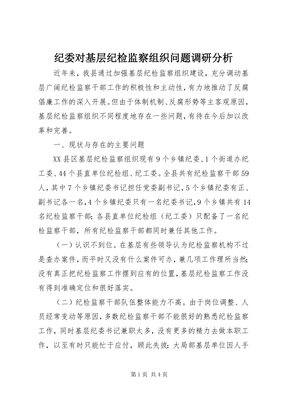 2023年纪委对基层纪检监察组织问题调研分析.docx_第1页